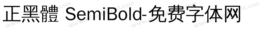 正黑體 SemiBold字体转换